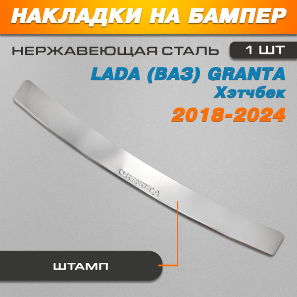 Накладка на задний бампер Лада (ВАЗ) Гранта ХЭТЧБЕК / Lada (ВАЗ) Granta ...
