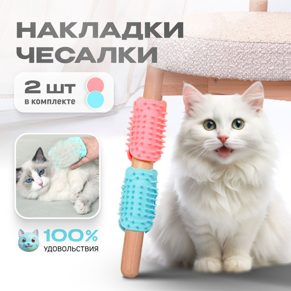 Игрушка массажер для кошек 2 шт. Накладка чесалка на ножки мебели от ...
