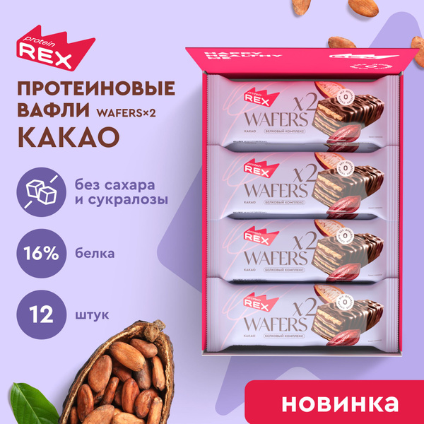 ProteinRex Протеиновые вафли без сахара Какао WAFERS*2, 12 шт х 50 гр ...
