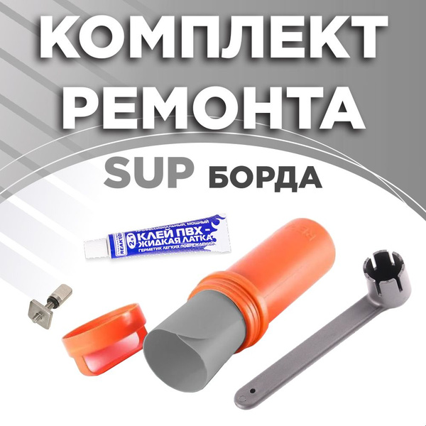 Ремнабор для сапборда DSV-RK7 болтик плавника US-box/жидкая латка/ключ ...