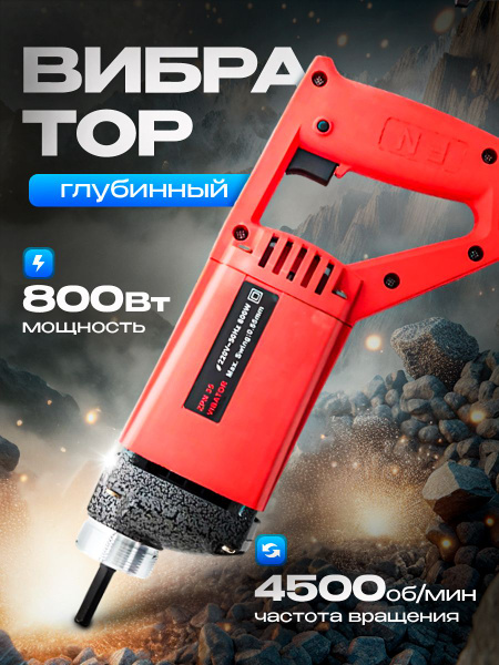 Глубинный вибратор для бетона / сетевой глубинный вибратор с гибким ...