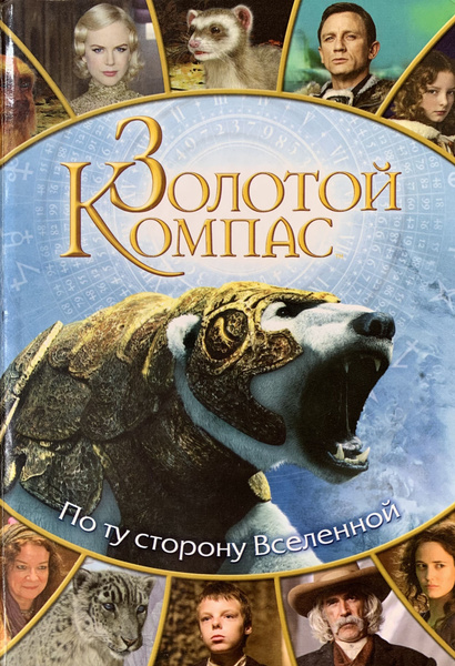Золотой Компас. По ту сторону Вселенной - купить с доставкой по ...