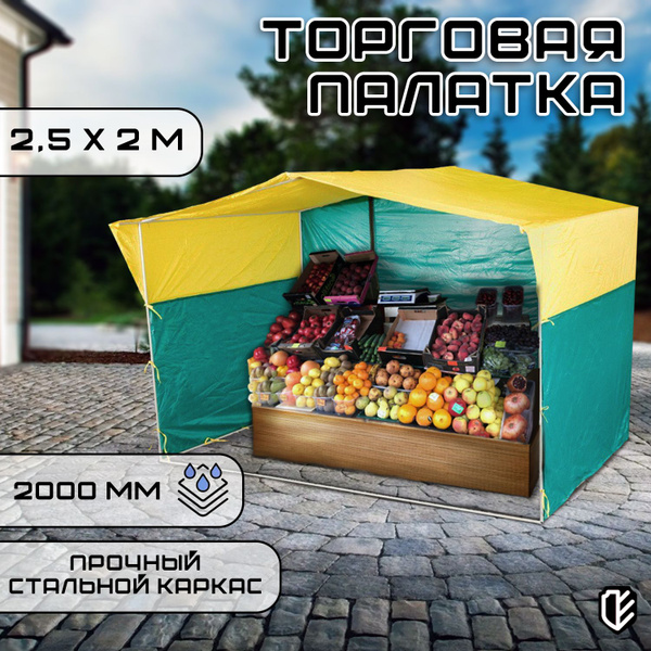 Палатка торговая Тарпика 2,5х2 м желто-зеленая купить на OZON по низкой ...