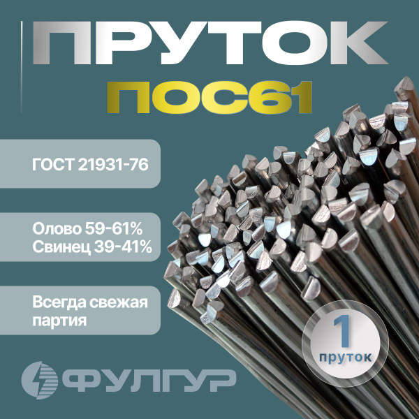 Припой ПОС61 пруток 6мм для пайки меди, скруток, витражей, флорариумов ...