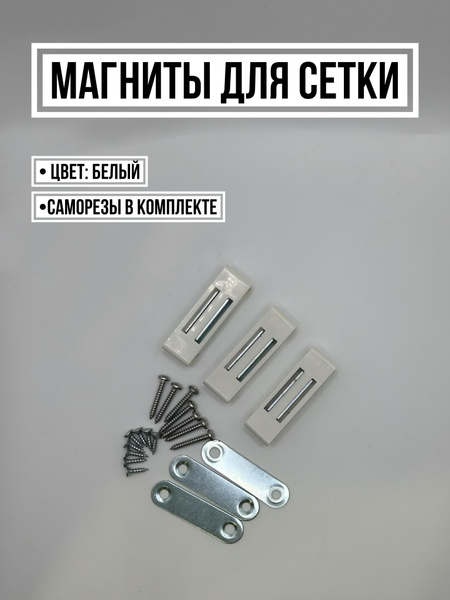 Магниты для москитной сетки - купить с доставкой по выгодным ценам в ...