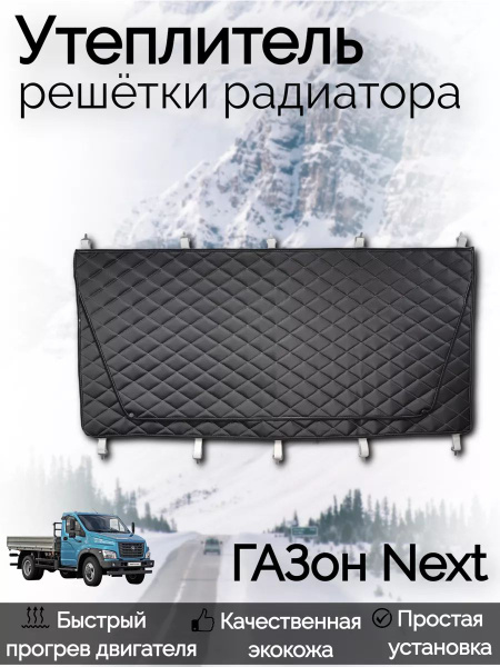 Утеплитель радиатора ГАЗон Next - Archibal'd арт. 11 - купить по ...