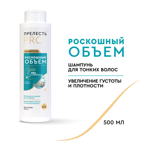 Шампунь для волос женский Прелесть Professional Роскошный Объем 500 мл ...