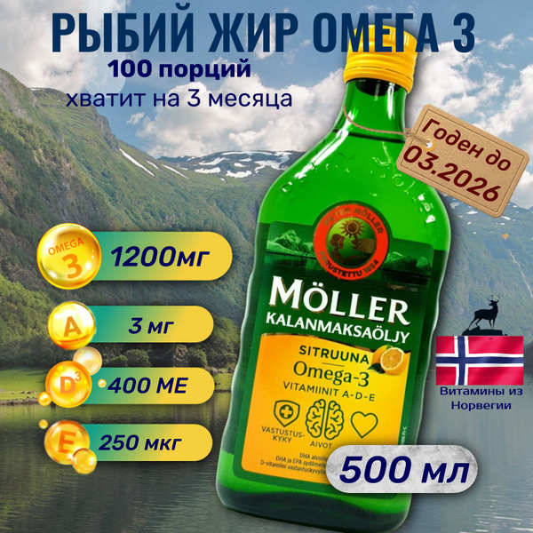 Moller Рыбий жир Омега 3, Omega 3, финские витамины 500мл лимонный ...