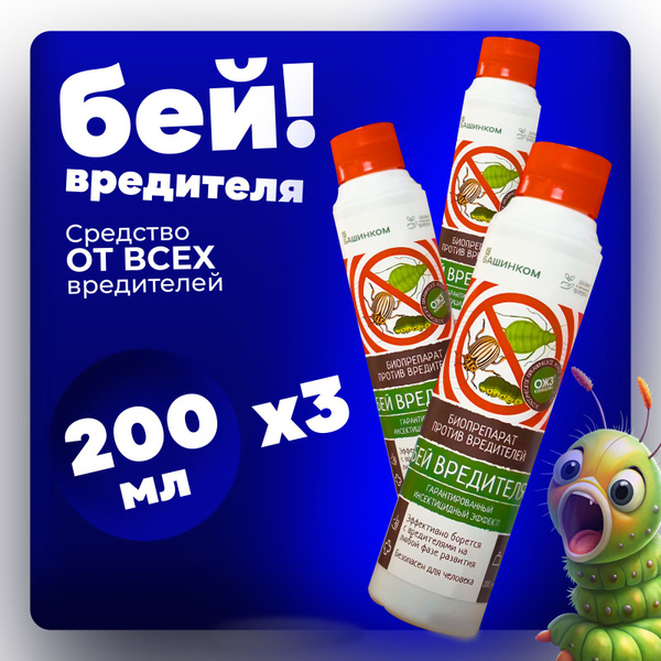 Средство борьбы с насекомыми Бей вредителя 200мл 3шт, инсектицид против ...