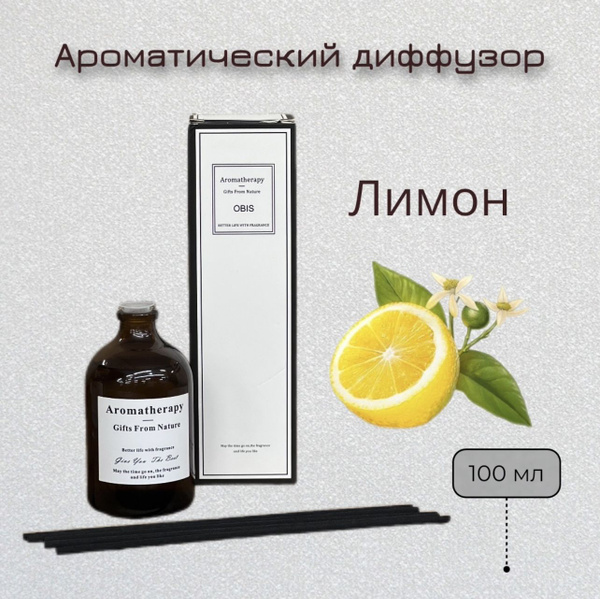Ароматический диффузор, Жидкий, Лимон, 100 мл купить по доступной цене ...