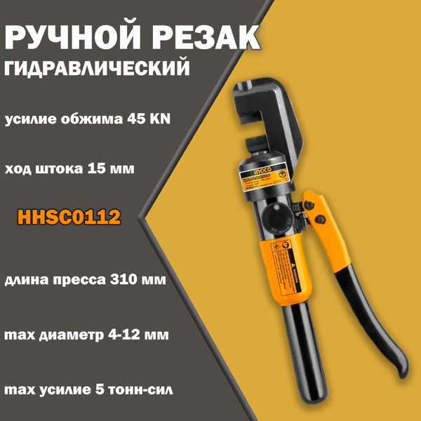 Гидравлические ножницы по металлу 45 кН, 4-12 мм INGCO HHSC0112 купить ...