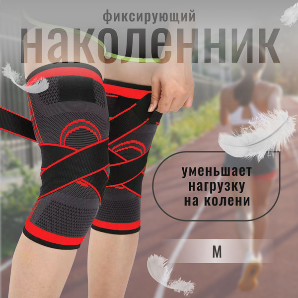 Наколенник ортопедический компрессионный с фиксирующим эластичным ...
