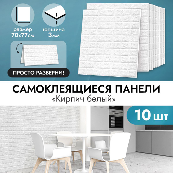 Стеновые панели самоклеящиеся "Кирпич белый" 700х770 мм самоклеящиеся ...