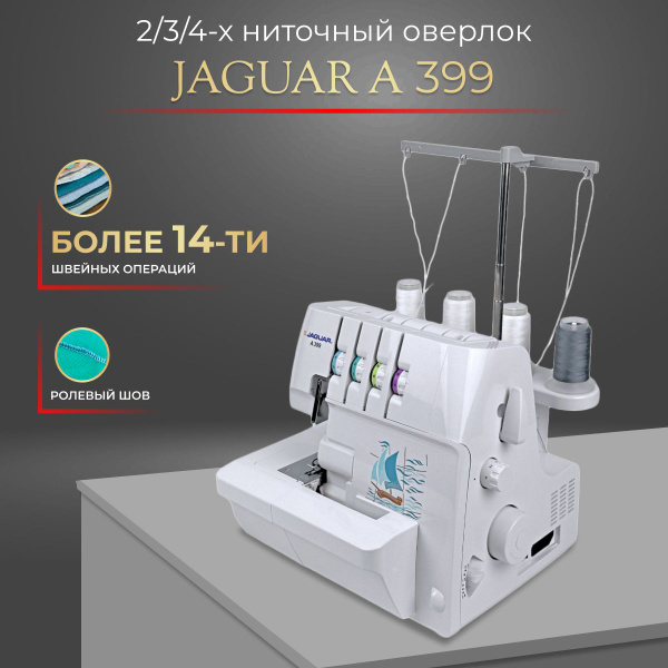 Оверлок швейный Jaguar A 399 - купить по выгодной цене в интернет ...