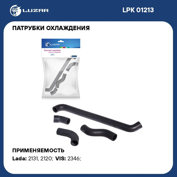 Патрубок радиатора 21213,214,20,31 (к-т 4шт) "LUZAR" (LPK 01213)