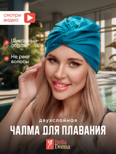 Чалма для плавания - купить с доставкой по выгодным ценам в интернет ...