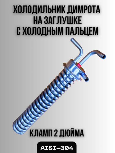 Холодильник Димрота с холодным пальцем на заглушке 2 дюйма трубка 8мм ...