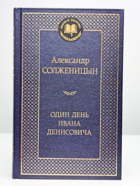 Один день Ивана Денисовича | Солженицын Александр Исаевич - купить с ...