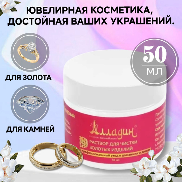 Средство для чистки ювелирных изделий из золота, 50 мл купить на OZON ...