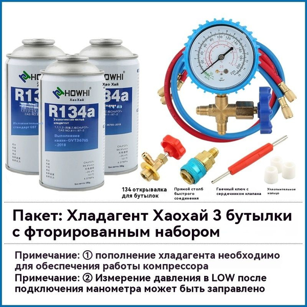 Хладагент для автомобильного кондиционера R134a/3 бутылки - купить с ...