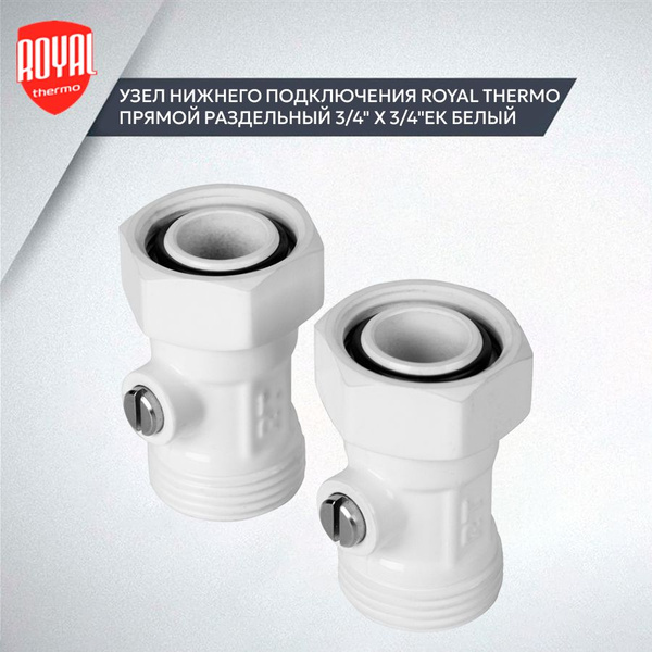 Узел нижнего подключения RoyalThermo раздельный прямой 3/4х3/4ЕК Белый ...