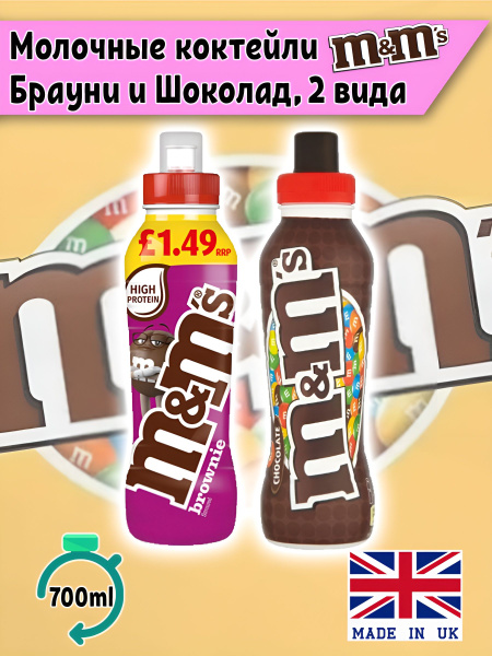 Молочные напитки M&Ms Черный, Брауни 2 шт. по 350 мл. дринки милкшейки ...