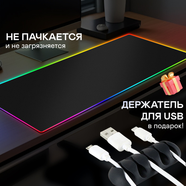 Коврик для мышки с подсветкой 80x30 см , черный - купить с доставкой по ...