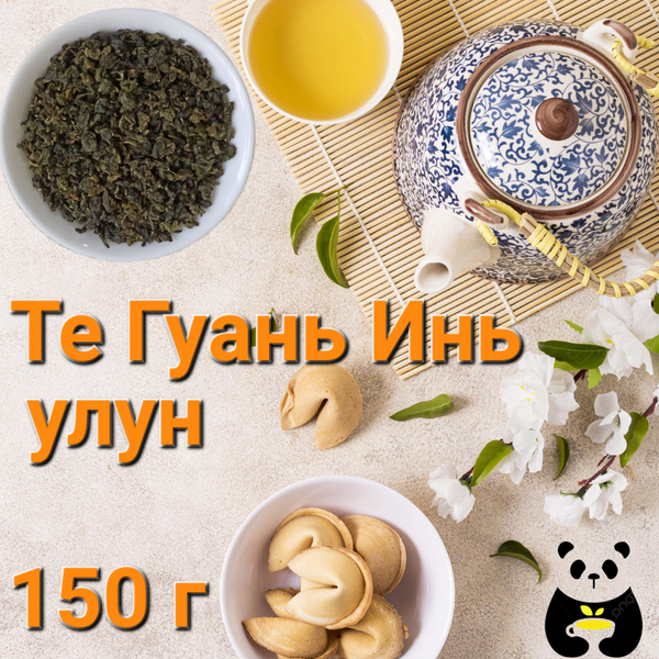 Чай Те Гуань Инь улун Железная богиня милосердия зеленый листовой 150г ...