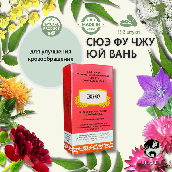 Пилюли "Сюэ Фу Чжу Юй Вань" (Xue Fu Zhu Yu Wan) - купить с доставкой по ...