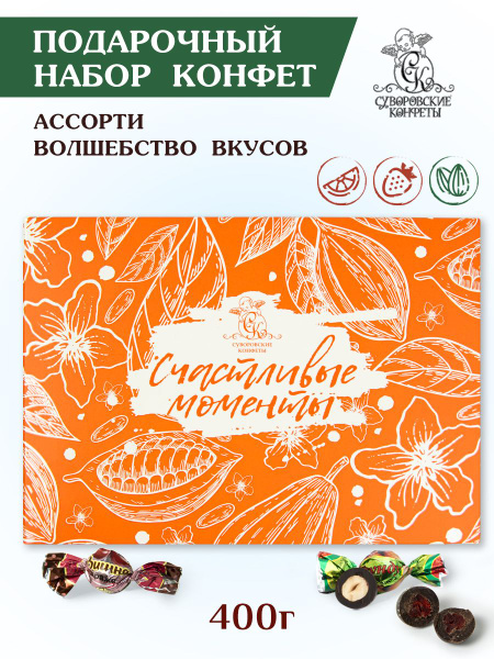 Конфеты шоколадные подарочные в коробке ассорти 400г "Счастливые ...