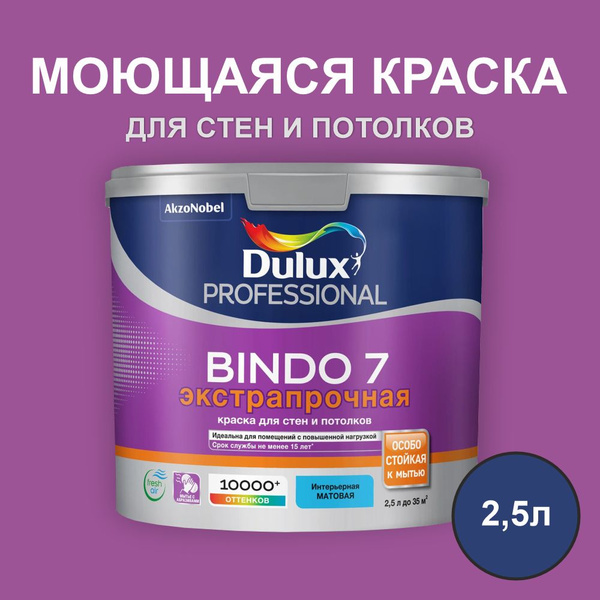 Краска для стен и потолка моющаяся Dulux Bindo 7 белая матовая 2,5л ...