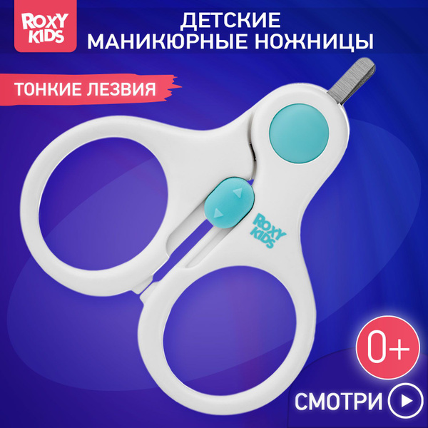 Ножницы детские маникюрные для новорожденных и малышей ROXY-KIDS с ...