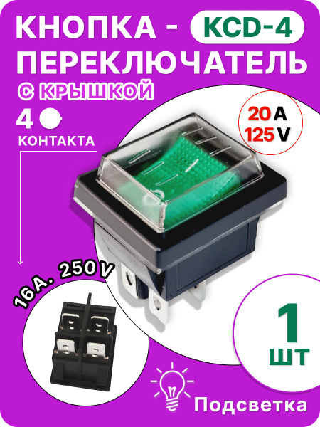 Кнопка зеленая КСД4(4 контакта) с крышкой, 1шт купить на OZON по низкой ...