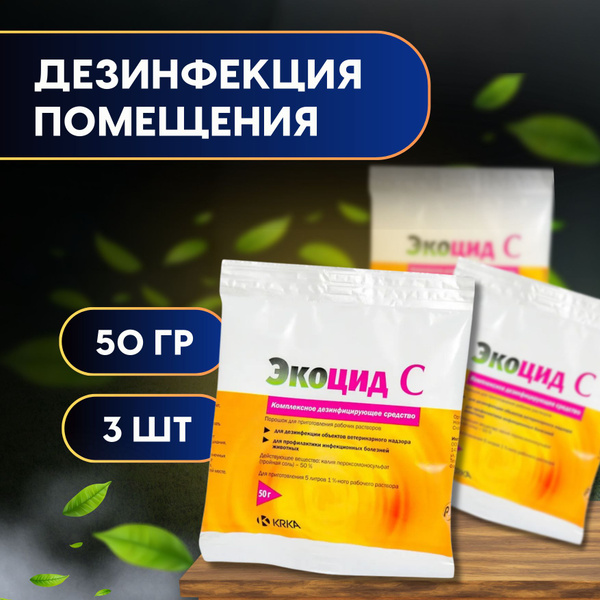 Экоцид С, средство дезинфицирующее, порошок, 50 гр, KRKA - 3 шт ...