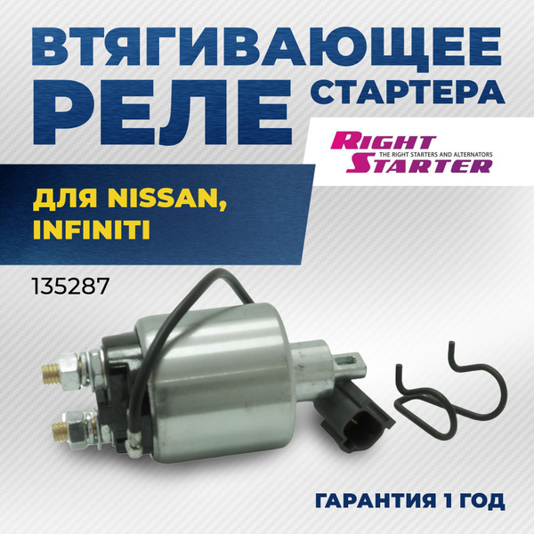 Втягивающее реле стартера для NISSAN Maxima, Primera, INFINITI/135287 ...