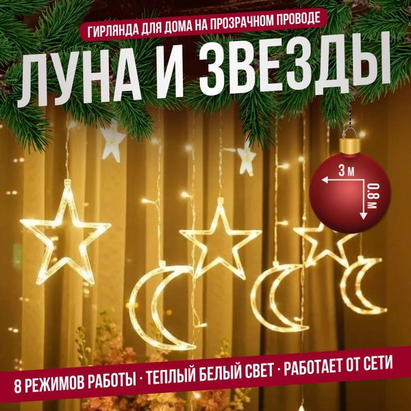 Гирлянда интерьерная на окно "Звезды и Луна" 3 метра, 8 режимов, теплый ...