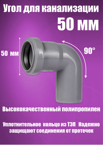 Отвод, угол канализационный 50 х 90 - купить с доставкой по выгодным ...