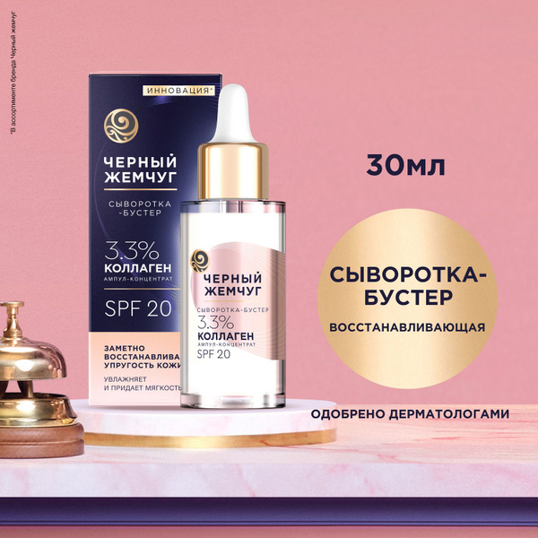 Черный жемчуг сыворотка бустер для лица отзывы. Черный жемчуг сыворотка для лица. Черный жемчуг сыворотка бустер для лица отзывы. Черный жемчуг сыворотка бустер. Как пользоваться сывороткой-бустером от черный жемчуг.