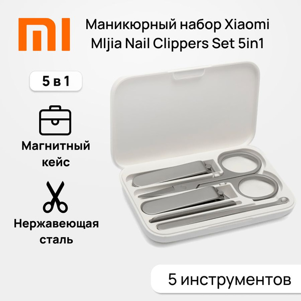 Набор инструментов для маникюра Xiaomi nail clipper 5 в 1 - купить по ...