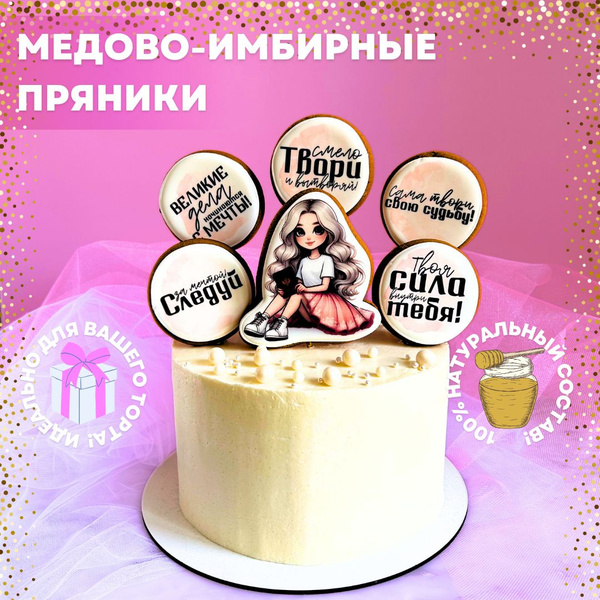 Набор имбирных пряников для украшения торта на день рождения подростка ...