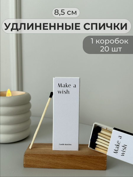 Спички длинные для свечей 8,5 см / The Match. - купить по низкой цене в ...