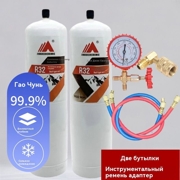 Хладагент R32 для бытового инверторного кондиционера 2 бутылки (1000 г ...