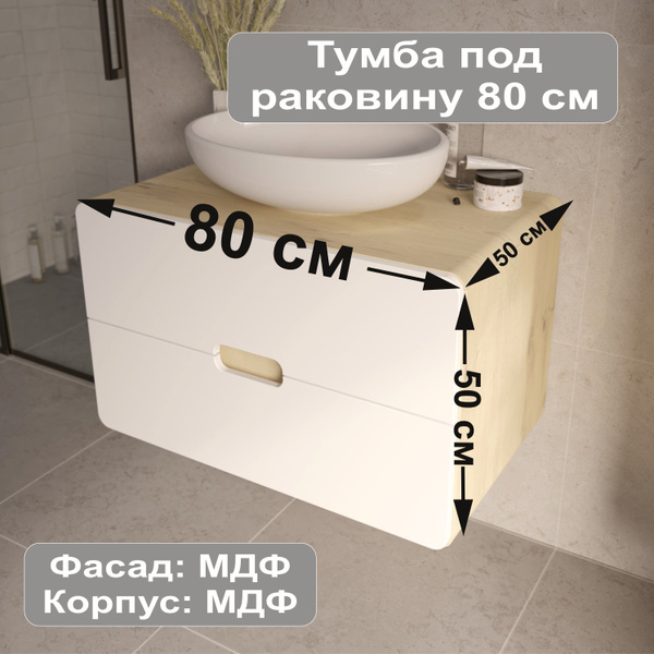 Тумба под раковину в ванную подвесная 80х50 см, цвет орех лучистый ...