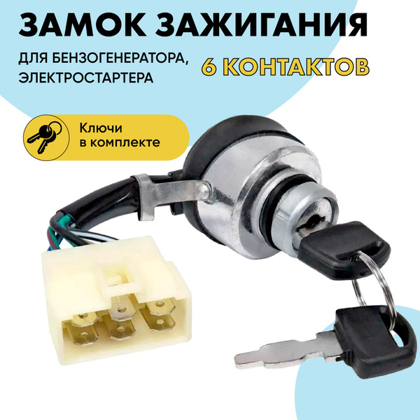 Замок зажигания для бензогенератора 6 контактов (с ключами) - купить по ...