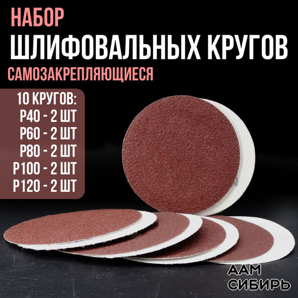 Круг шлифовальный, Диск шлифовальный на липучке 125 мм Р40 Р60 Р80 Р100 ...