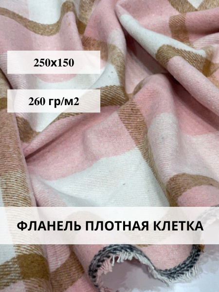 Фланель плотная ткань для шитья - купить с доставкой по выгодным ценам ...