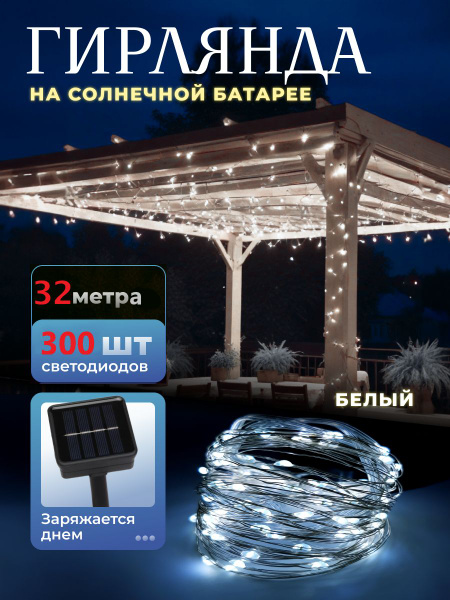 Гирлянда уличная светодиодная 32 метра, 300 ламп, 8 режимов, на ...