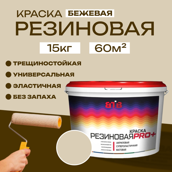 Краска резиновая ВТВ, бежевая, 15 кг купить на OZON по низкой цене ...