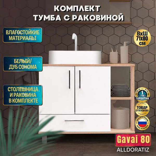 Тумба с раковиной в ванную 80, тумба для ванной напольная Gavai 80, с ...