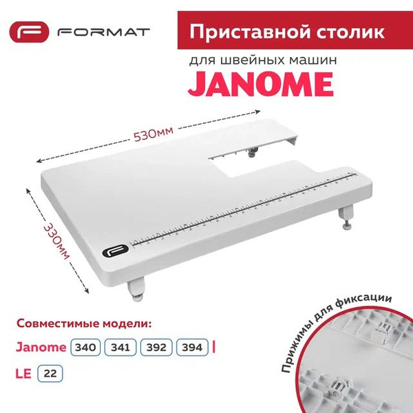 Приставной столик Format для швейной машины Janome 340/341/392/394/LE22 ...